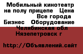 Мобильный кинотеатр на полу прицепе › Цена ­ 1 000 000 - Все города Бизнес » Оборудование   . Челябинская обл.,Нязепетровск г.